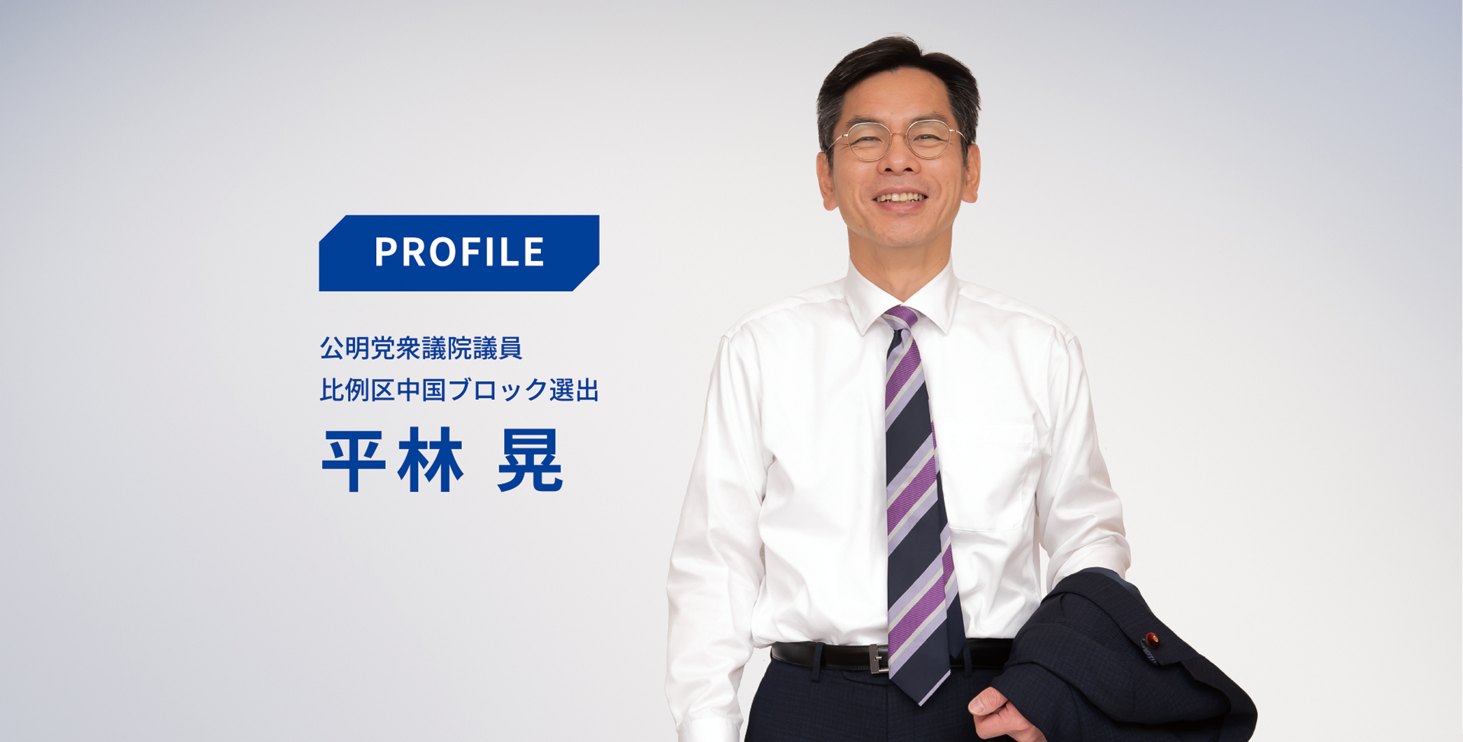 公明党 衆議院議員 平林晃