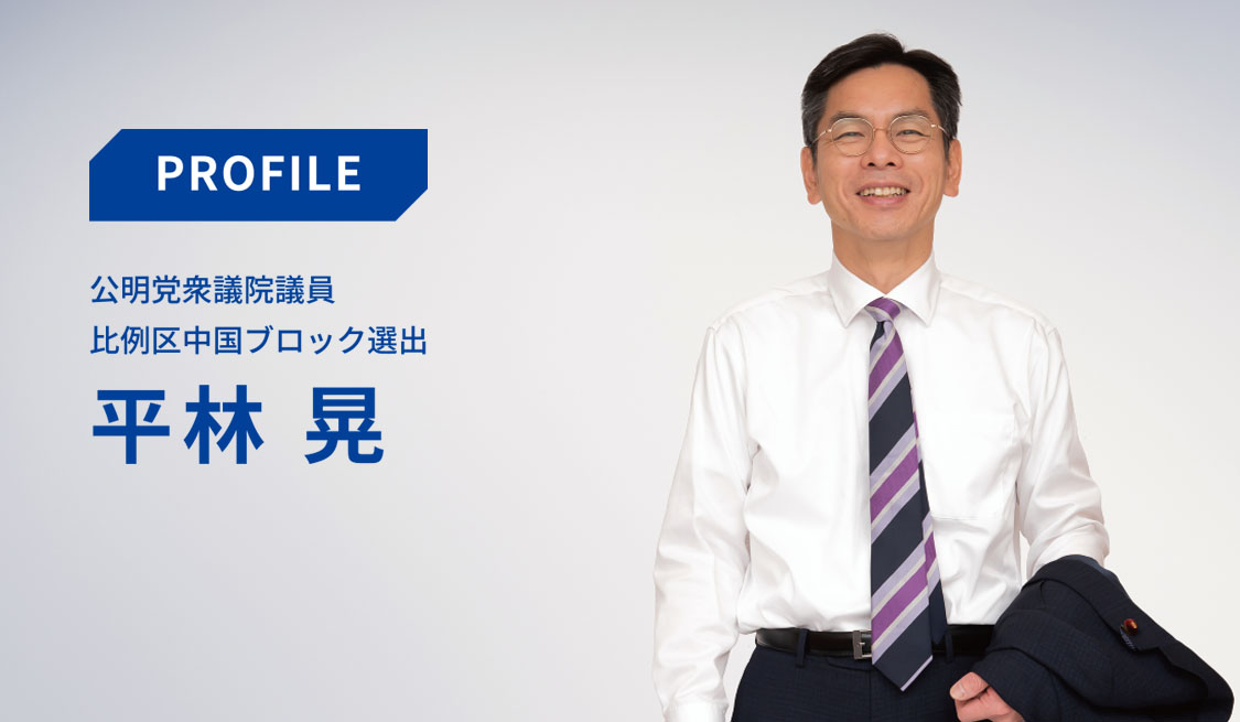 公明党 衆議院議員 平林晃