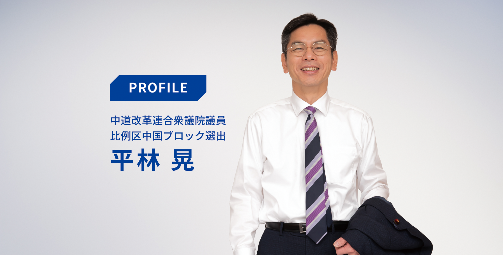 中道改革連合衆議院議員 比例区中国ブロック選出 平林晃
