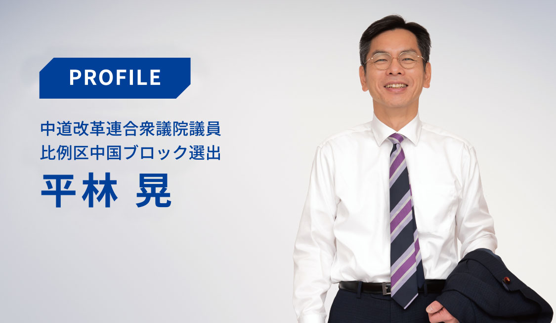 中道改革連合衆議院議員 比例区中国ブロック選出 平林晃