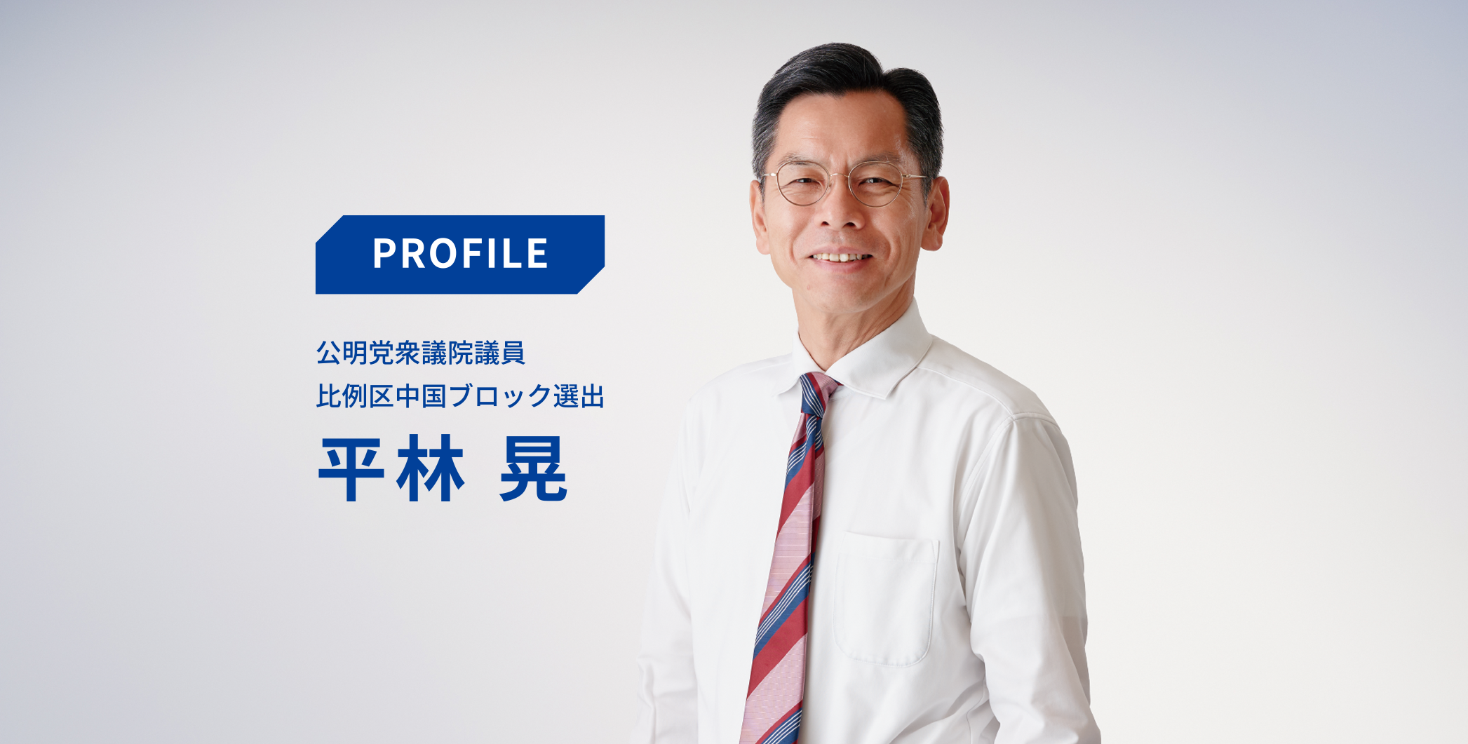 公明党衆議院議員 比例区中国ブロック選出 平林晃