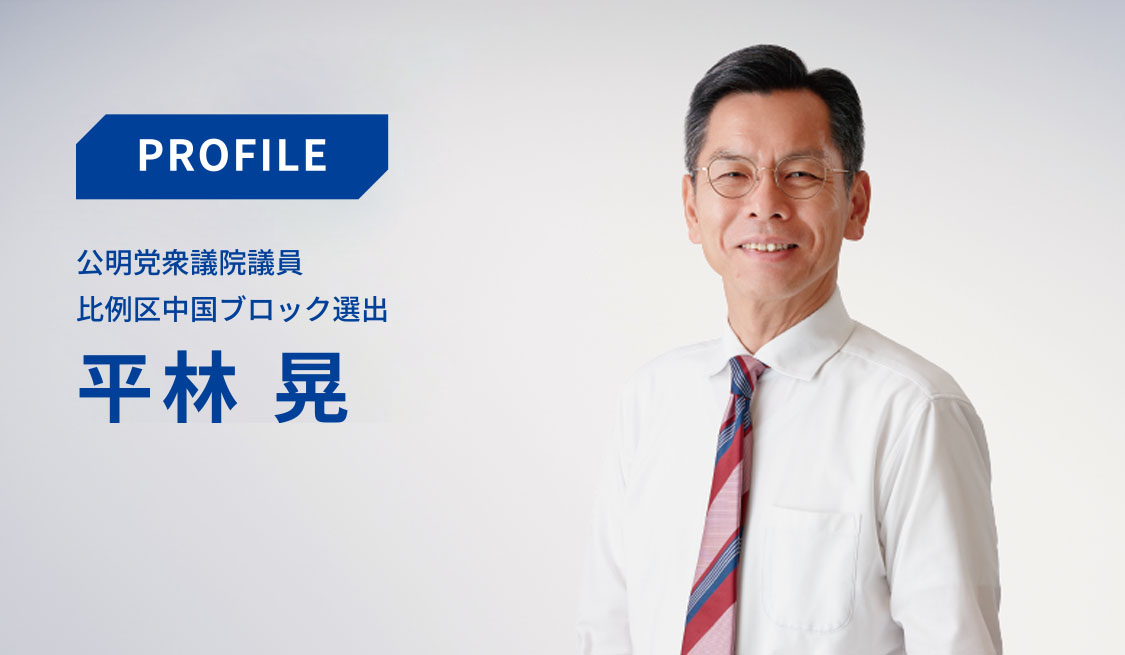 公明党衆議院議員 比例区中国ブロック選出 平林晃